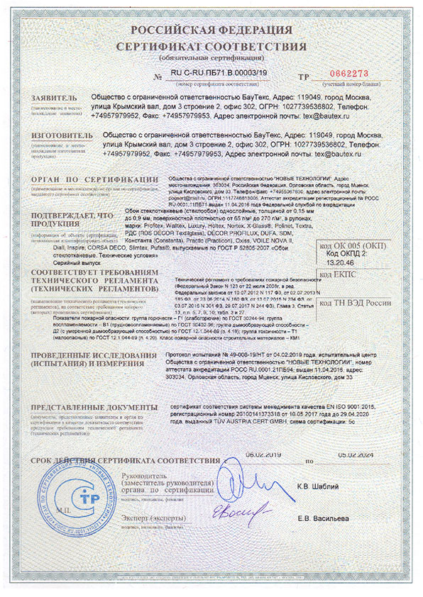 Пожарный сертификат на БауТекс