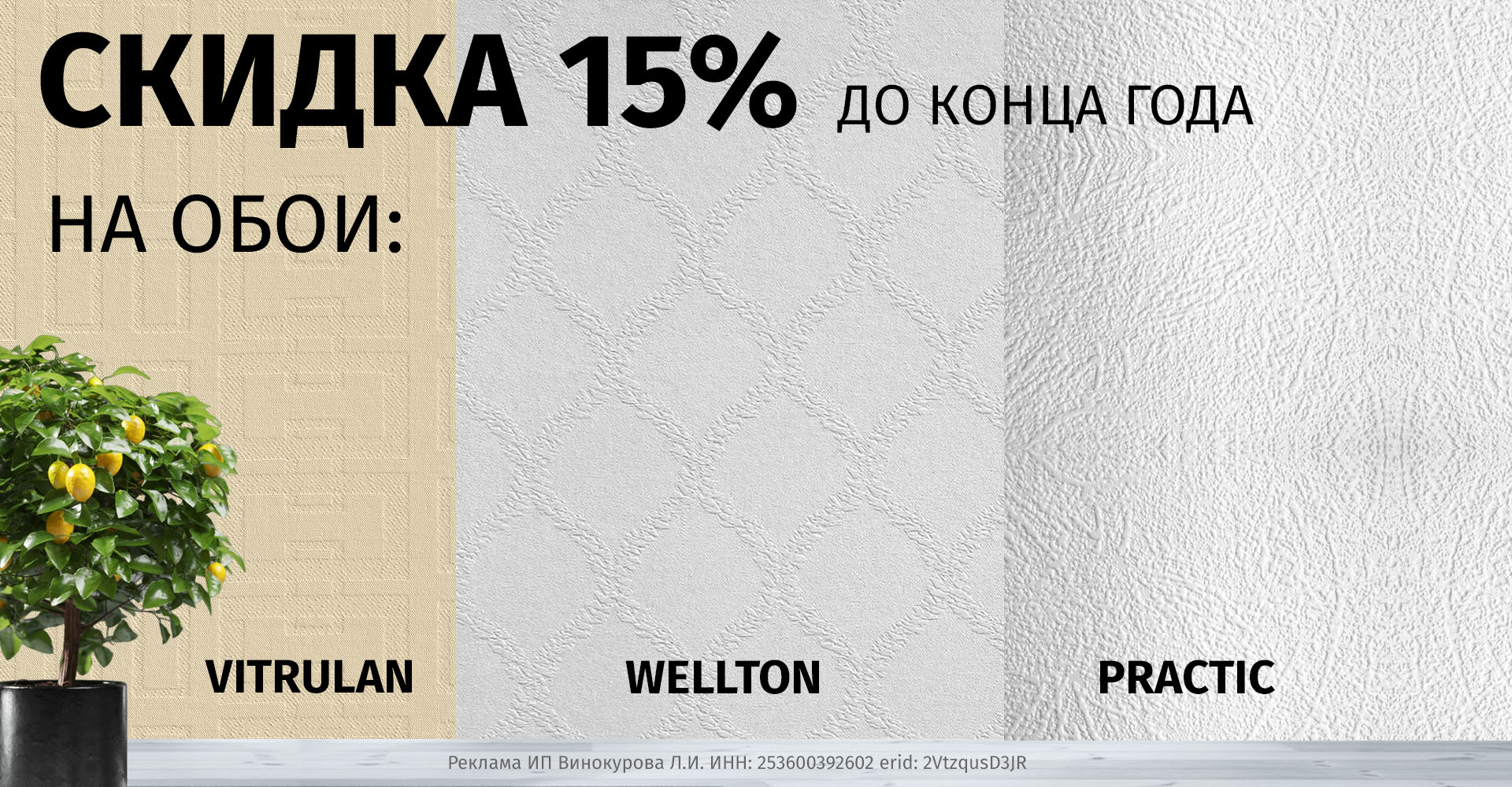 Скидка 15% до конца года на обои Wellton, Practic, Vitrulan