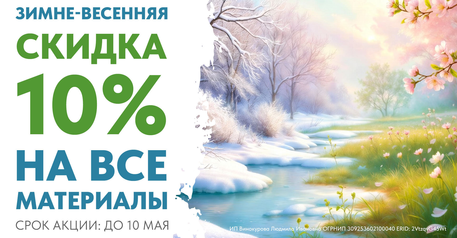 Зимне-весенняя СКИДКА 10% на все материалы.
