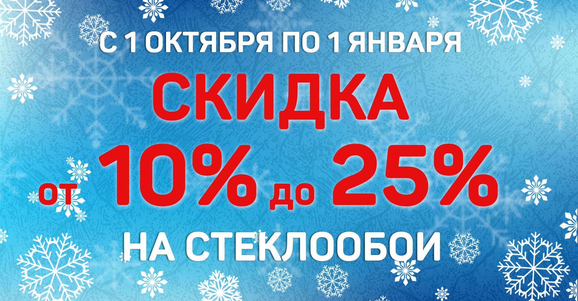 Скидка от 10% до 25% на стеклообои