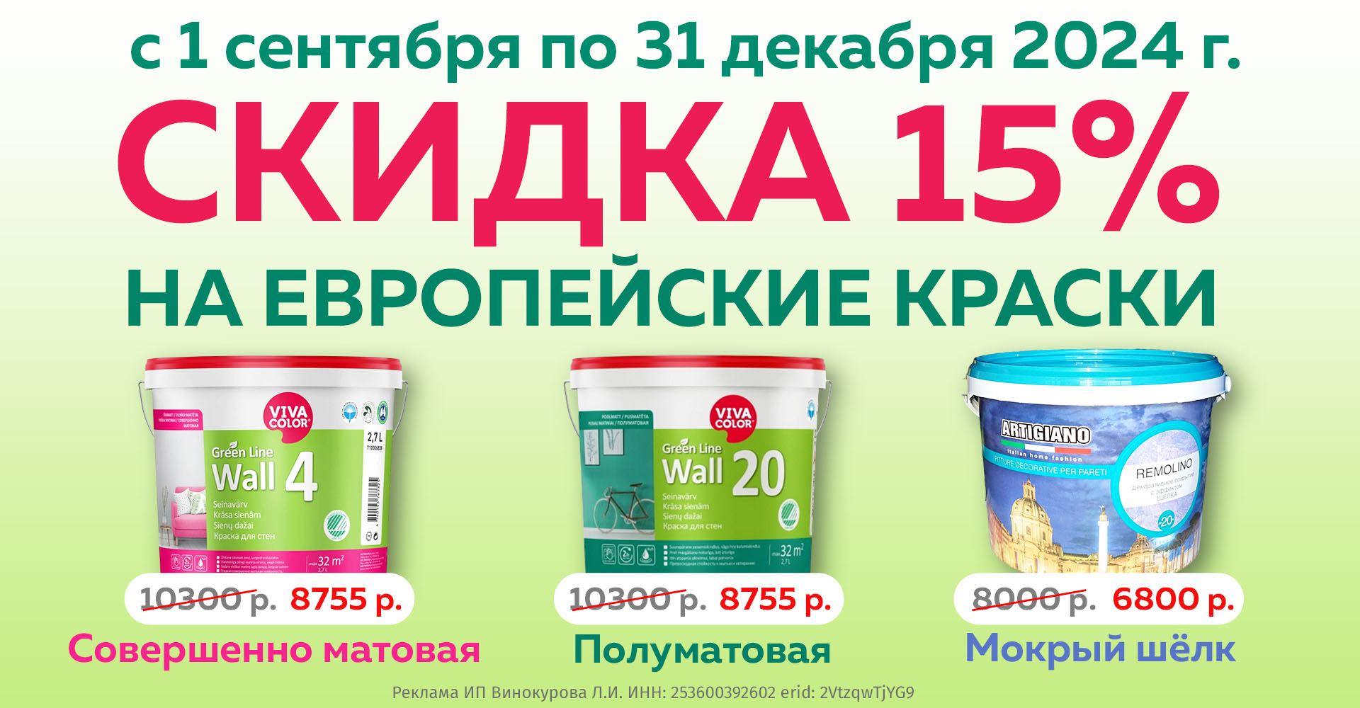 Скидка 15% на европейские краски