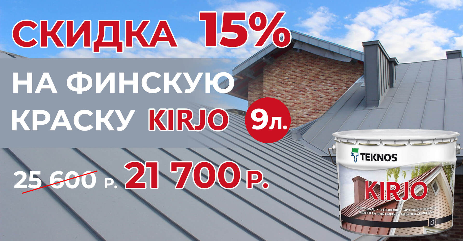 Скидка на финскую краску Кирьё 15%