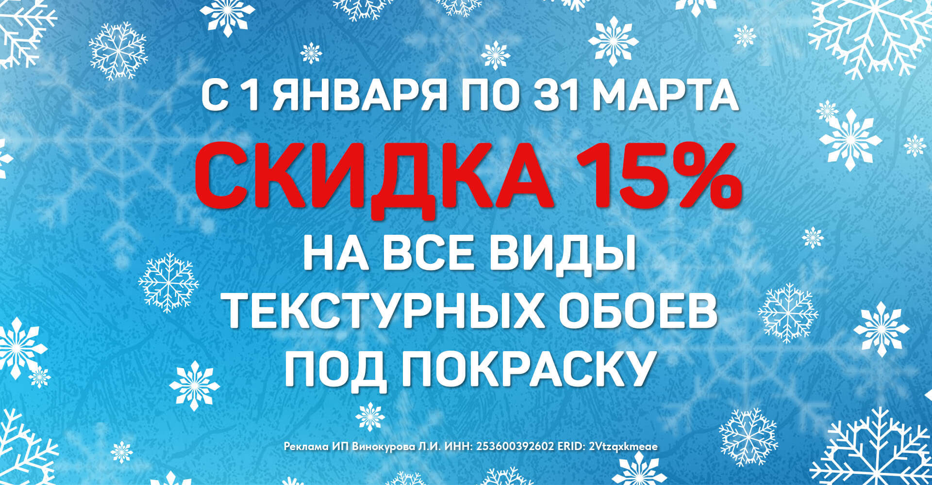 Скидка 15% на все виды текстурных обоев под покраску