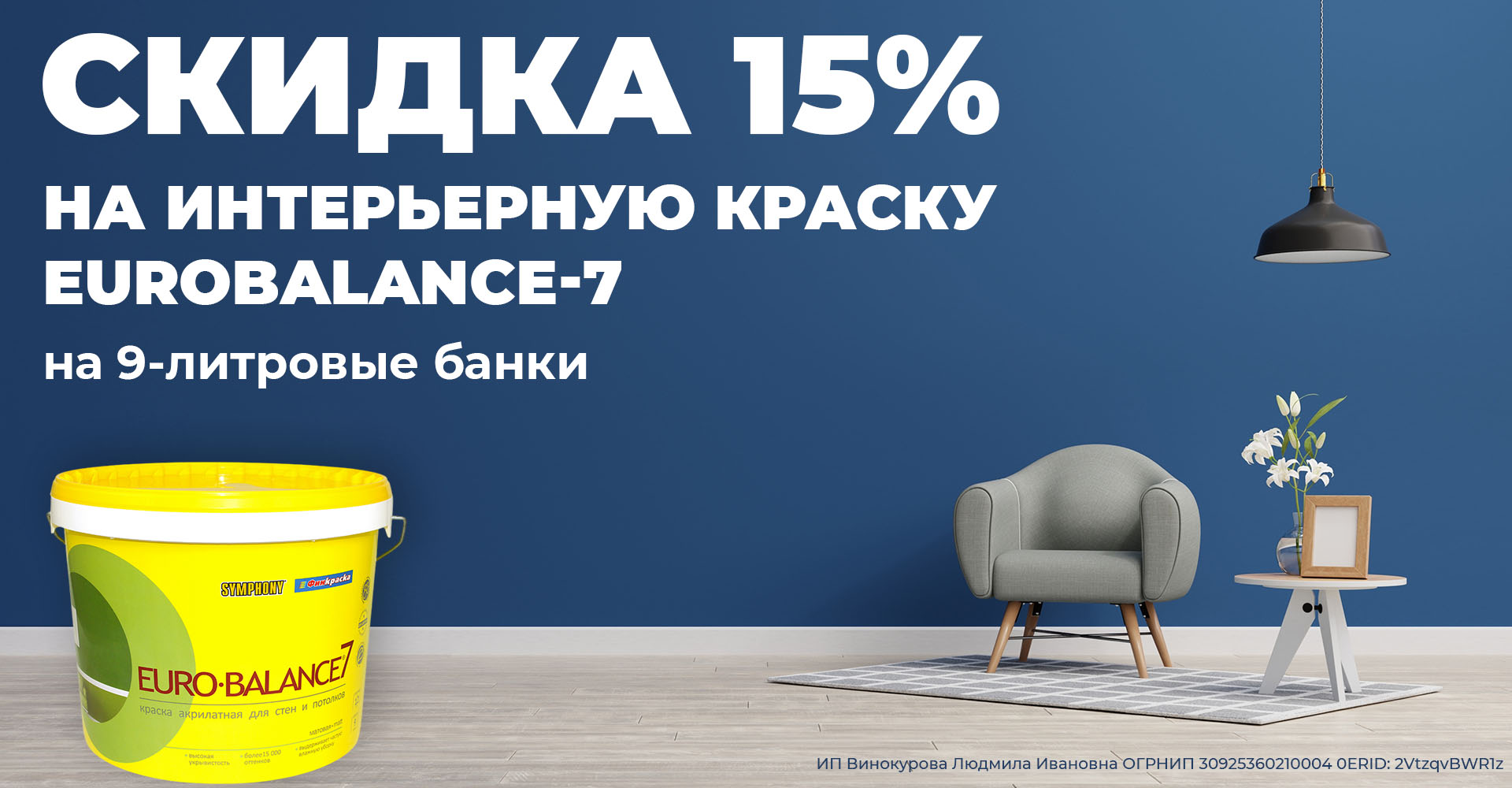 СКИДКА 15% на интерьерную краску Eurobalance-7