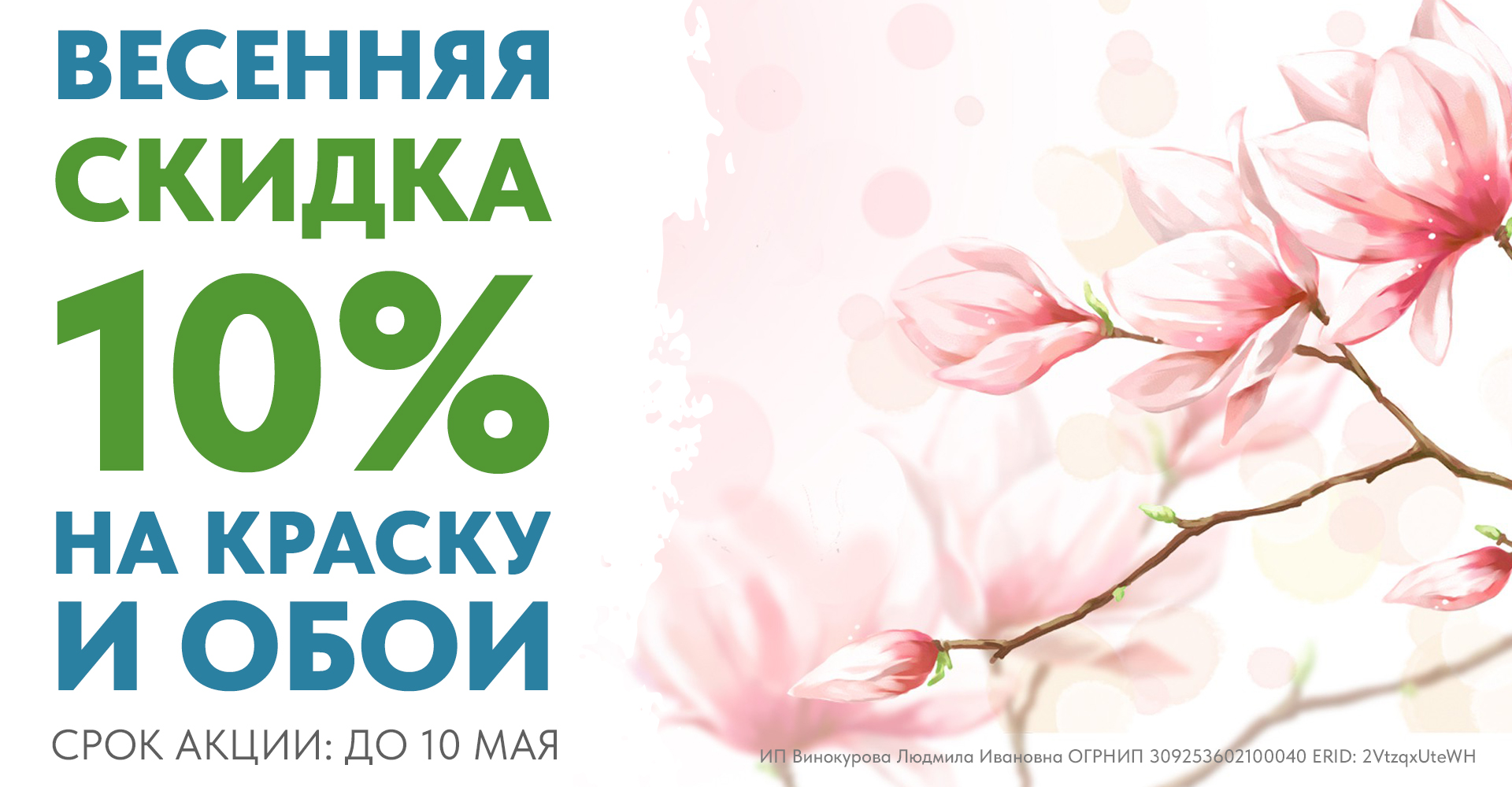 Весенняя СКИДКА 10% на краску и обои