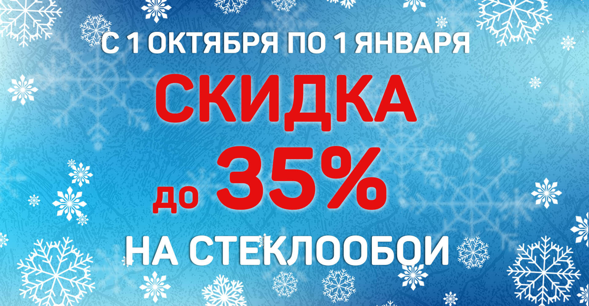 Скидка до 35% на стеклообои