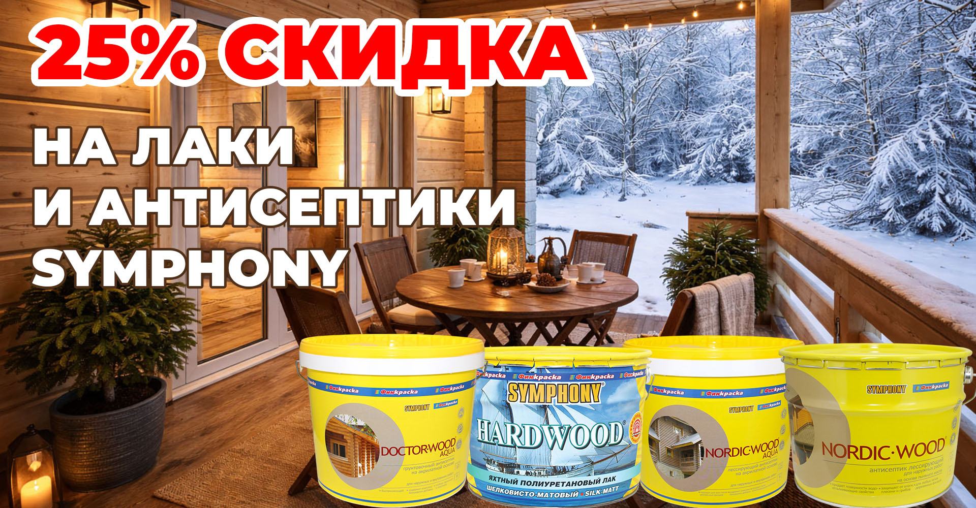 Скидка 25% на лаки и антисептики Symphony