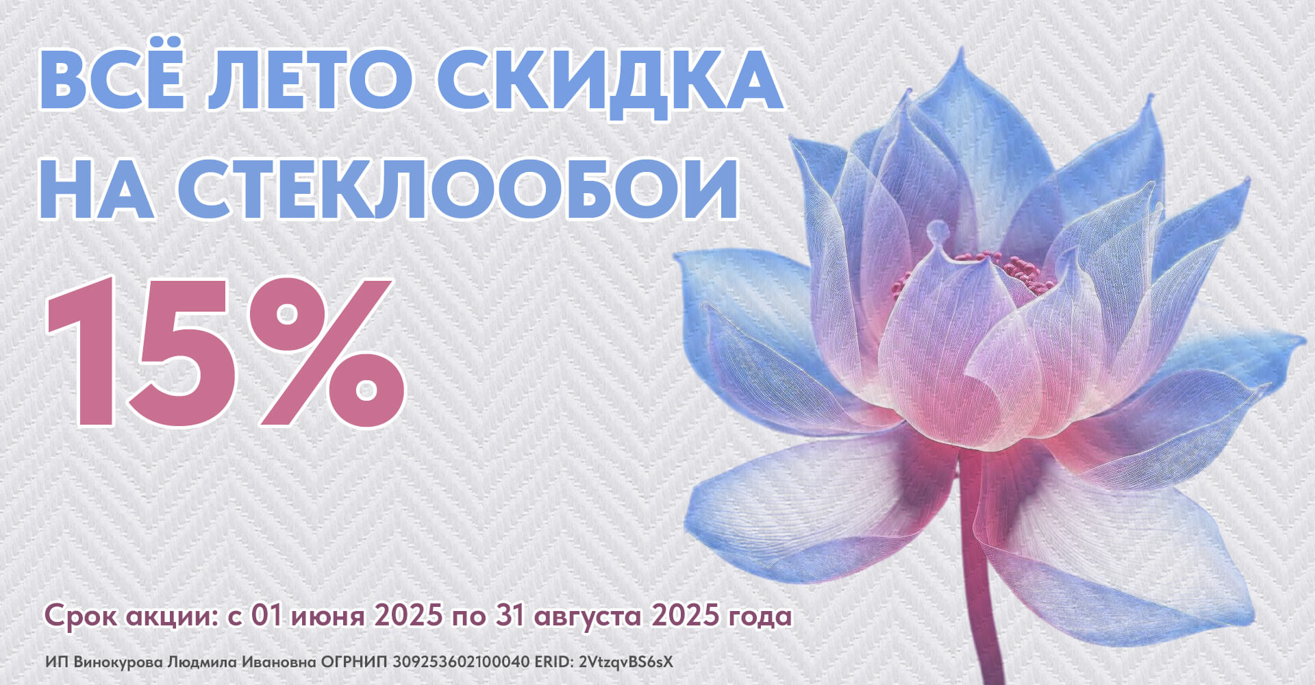 ВСЁ ЛЕТО СКИДКА 15% на стеклообои