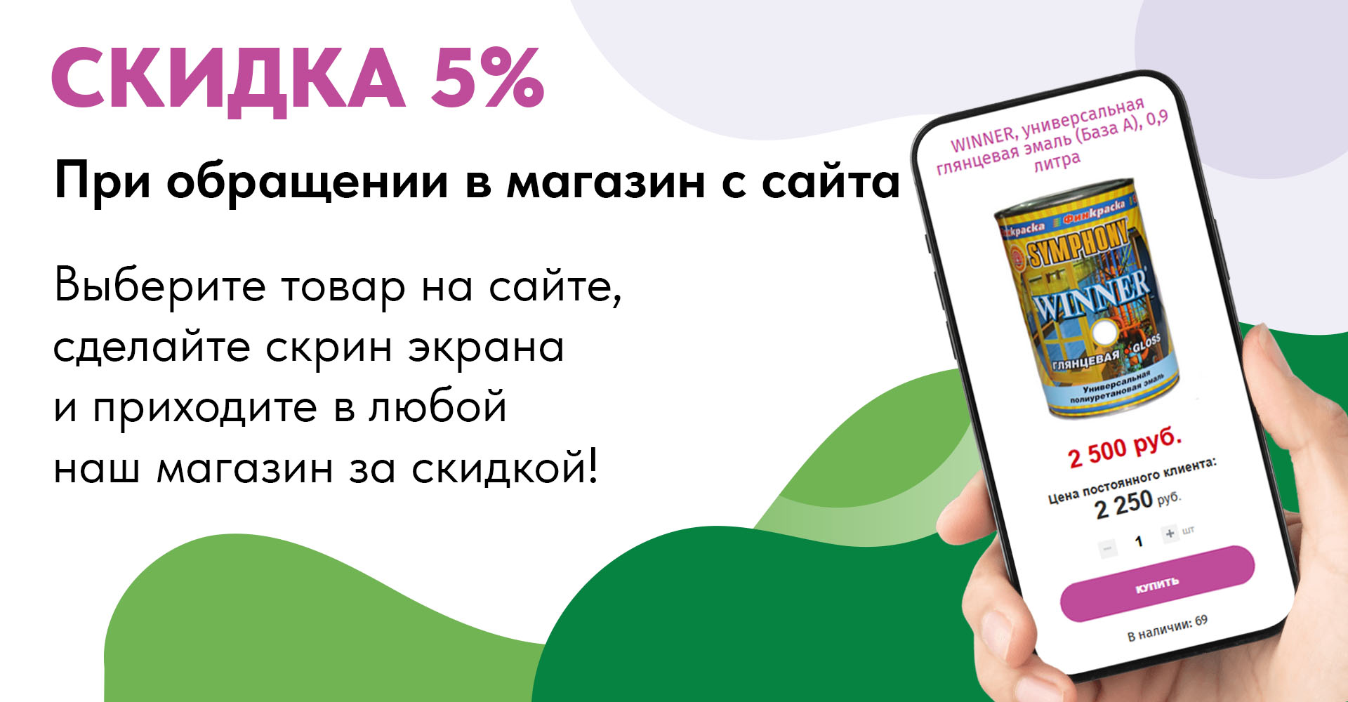При обращении в магазин с сайта - Скидка 5%