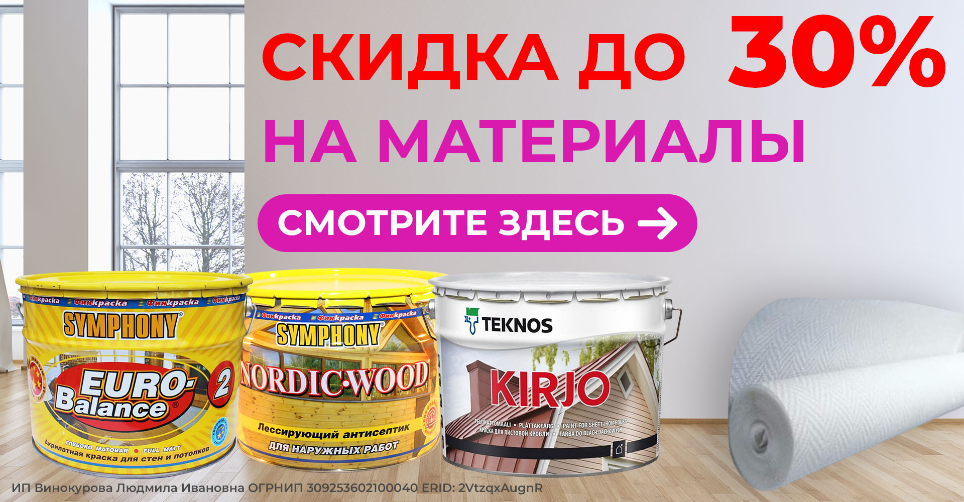Скидка до 30% На материалы