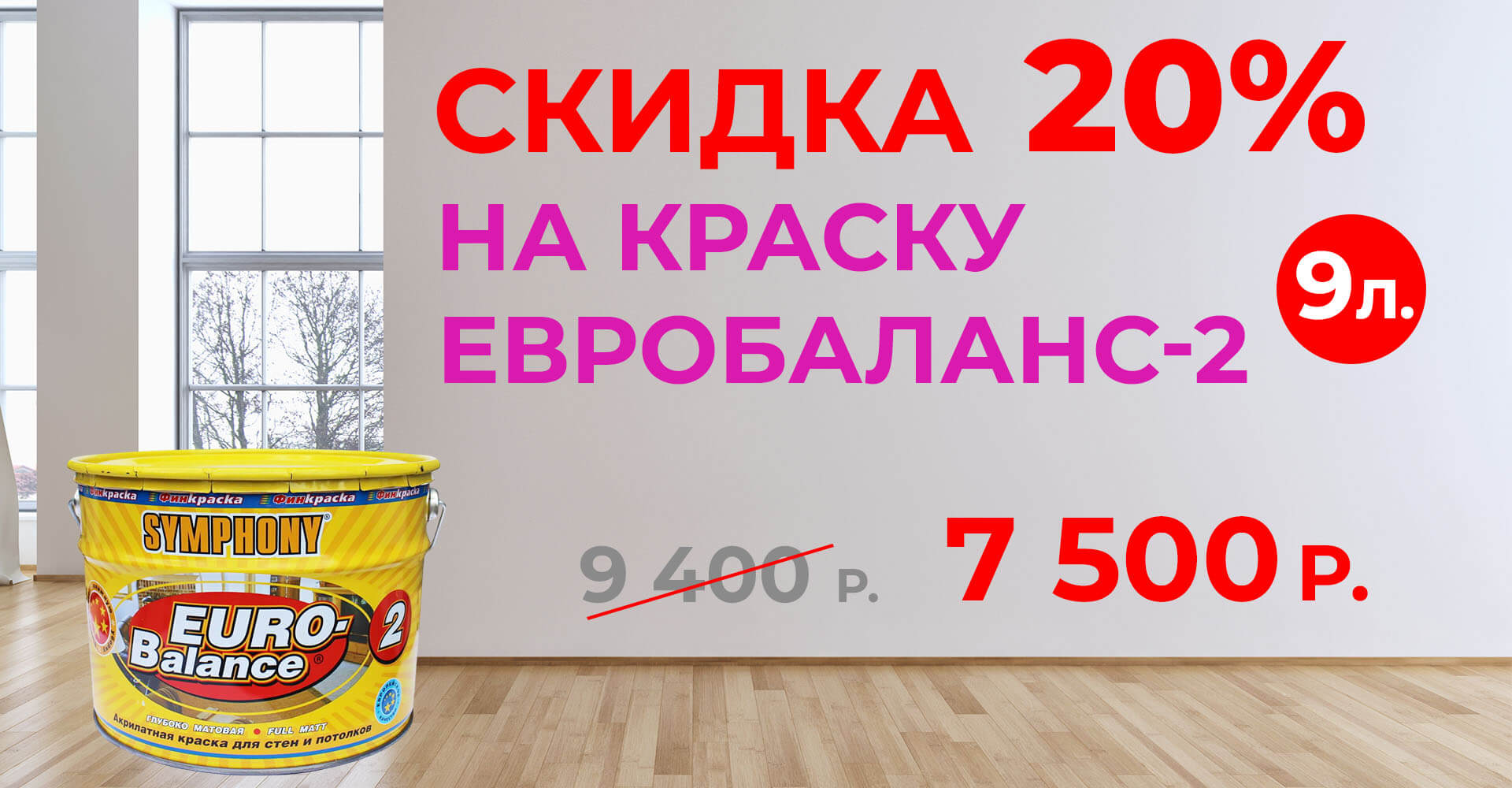Скидка 20% На краску Евробаланс-2