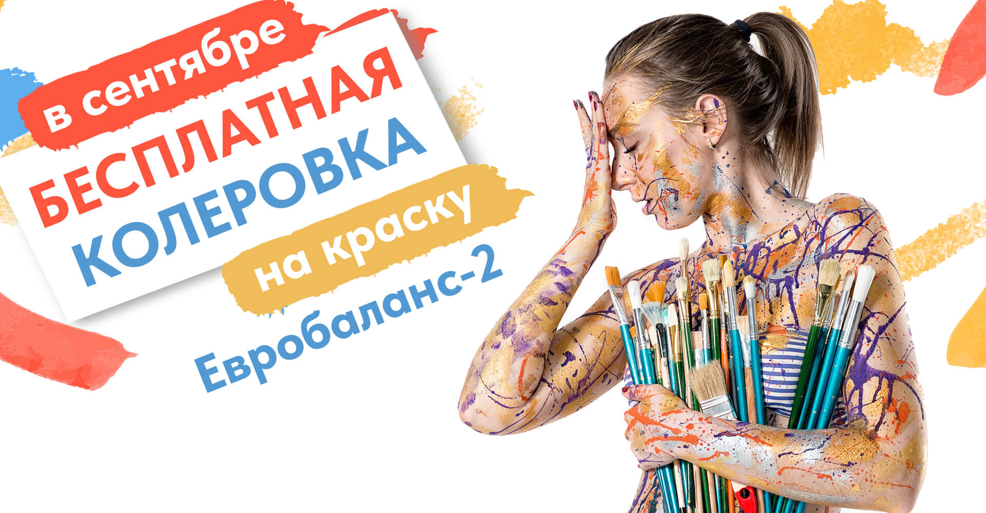 Бесплатная колеровка