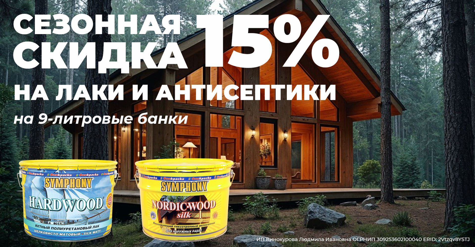Сезонная Скидка 15% на лаки и антисептики