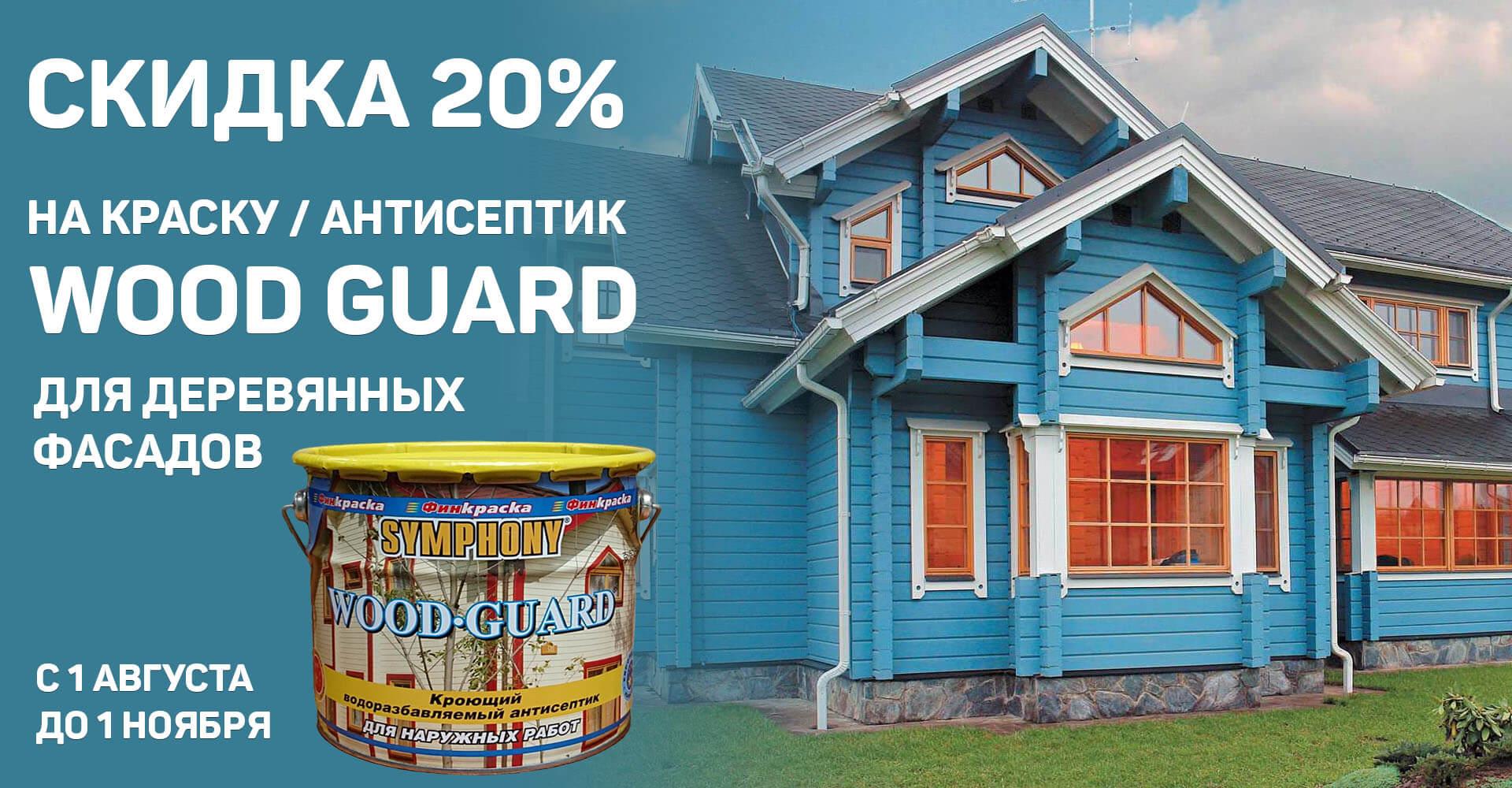 Скидка 20% на краску / антисептик Wood Guard для деревянных фасадов